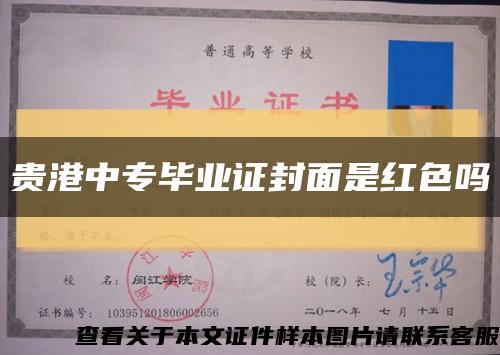贵港中专毕业证封面是红色吗缩略图