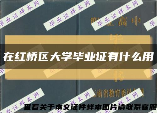在红桥区大学毕业证有什么用缩略图