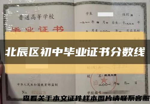 北辰区初中毕业证书分数线缩略图