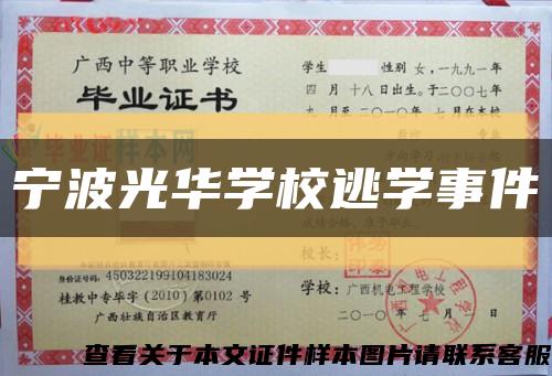 宁波光华学校逃学事件缩略图