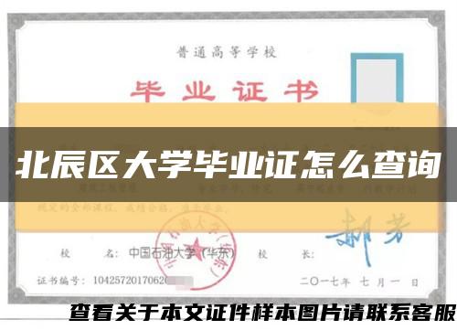 北辰区大学毕业证怎么查询缩略图