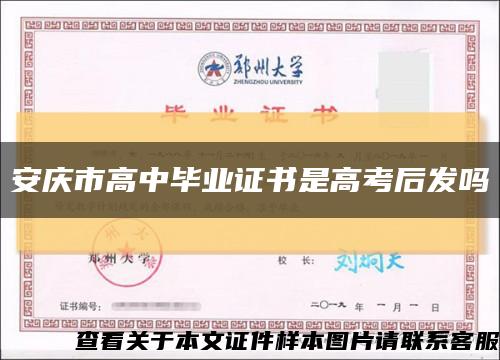 安庆市高中毕业证书是高考后发吗缩略图