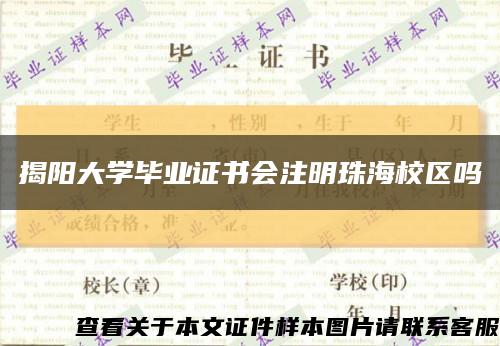 揭阳大学毕业证书会注明珠海校区吗缩略图