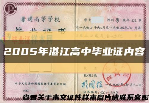 2005年湛江高中毕业证内容缩略图