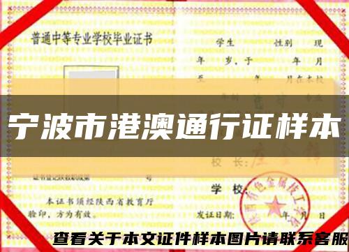 宁波市港澳通行证样本缩略图