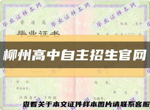 柳州高中自主招生官网缩略图