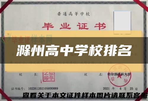 滁州高中学校排名缩略图