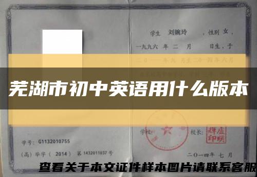 芜湖市初中英语用什么版本缩略图