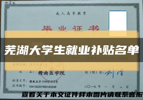 芜湖大学生就业补贴名单缩略图