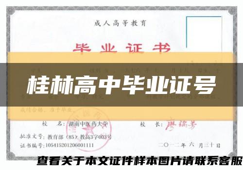 桂林高中毕业证号缩略图
