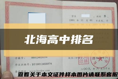 北海高中排名缩略图