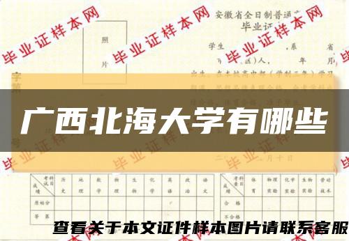 广西北海大学有哪些缩略图