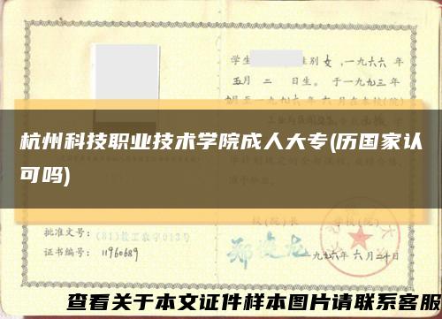 杭州科技职业技术学院成人大专(历国家认可吗)缩略图