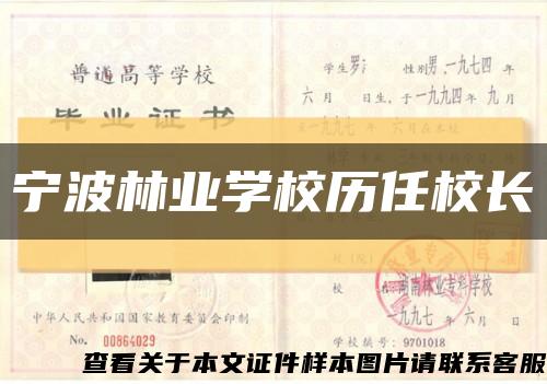 宁波林业学校历任校长缩略图