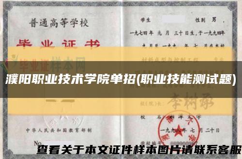 濮阳职业技术学院单招(职业技能测试题)缩略图