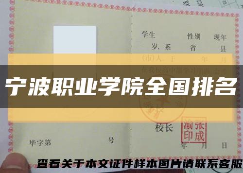 宁波职业学院全国排名缩略图