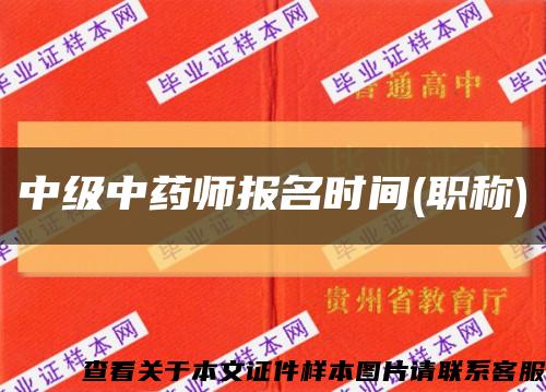 中级中药师报名时间(职称)缩略图