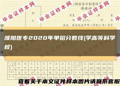 濮阳医专2020年单招分数线(学高等科学校)缩略图