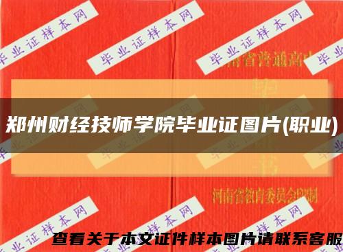 郑州财经技师学院毕业证图片(职业)缩略图