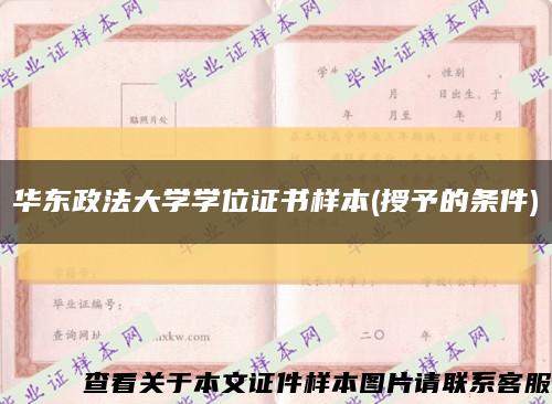 华东政法大学学位证书样本(授予的条件)缩略图