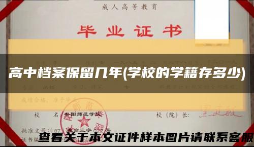 高中档案保留几年(学校的学籍存多少)缩略图
