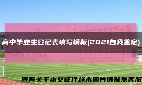 高中毕业生登记表填写模板(2021自我鉴定)缩略图