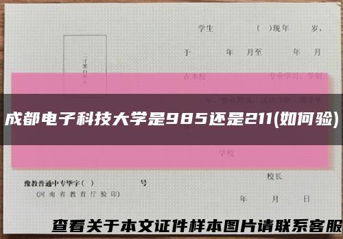 成都电子科技大学是985还是211(如何验)缩略图