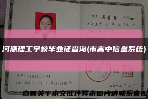 河源理工学校毕业证查询(市高中信息系统)缩略图