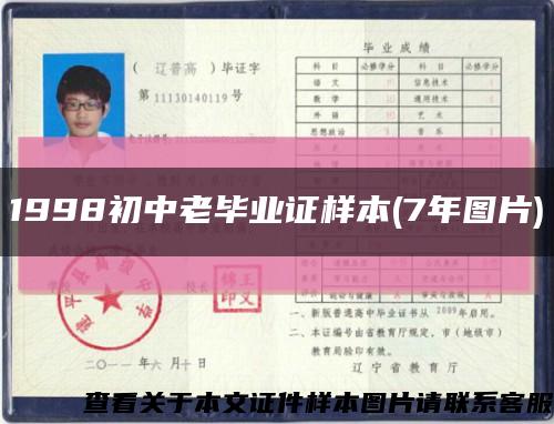 1998初中老毕业证样本(7年图片)缩略图