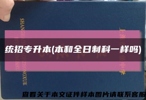 统招专升本(本和全日制科一样吗)缩略图
