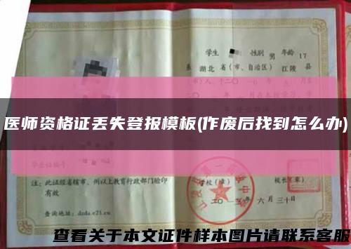 医师资格证丢失登报模板(作废后找到怎么办)缩略图