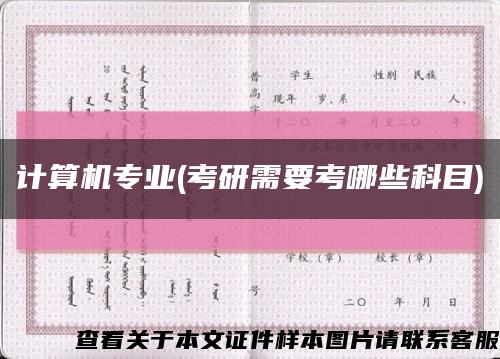 计算机专业(考研需要考哪些科目)缩略图
