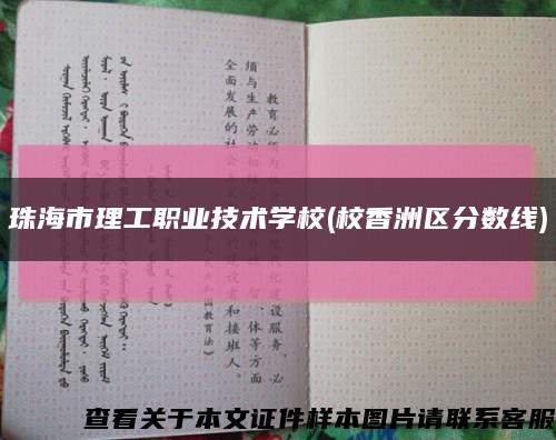 珠海市理工职业技术学校(校香洲区分数线)缩略图