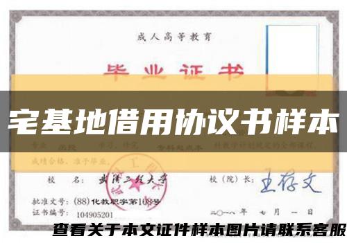 宅基地借用协议书样本缩略图