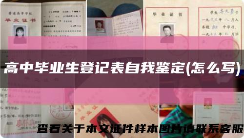 高中毕业生登记表自我鉴定(怎么写)缩略图