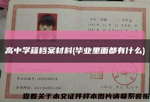 高中学籍档案材料(毕业里面都有什么)缩略图