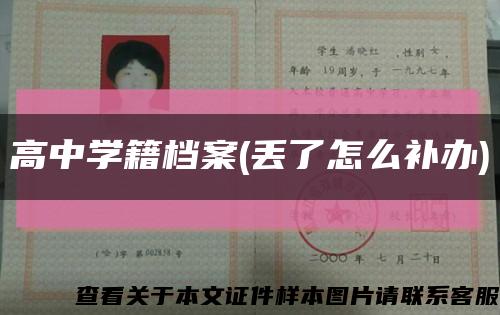 高中学籍档案(丢了怎么补办)缩略图