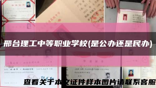 邢台理工中等职业学校(是公办还是民办)缩略图