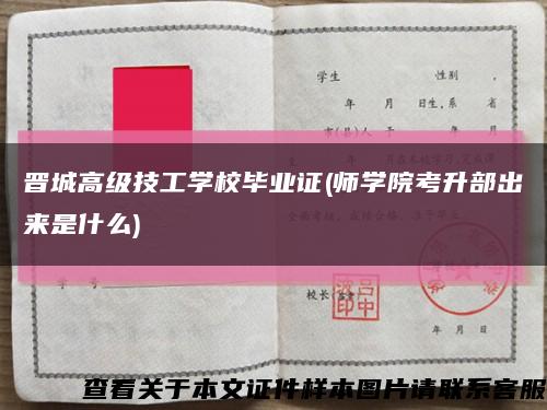 晋城高级技工学校毕业证(师学院考升部出来是什么)缩略图