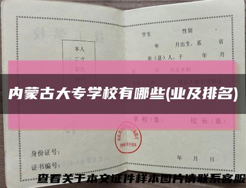 内蒙古大专学校有哪些(业及排名)缩略图