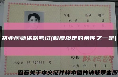 执业医师资格考试(制度规定的条件之一是)缩略图
