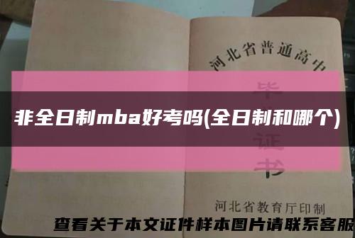 非全日制mba好考吗(全日制和哪个)缩略图