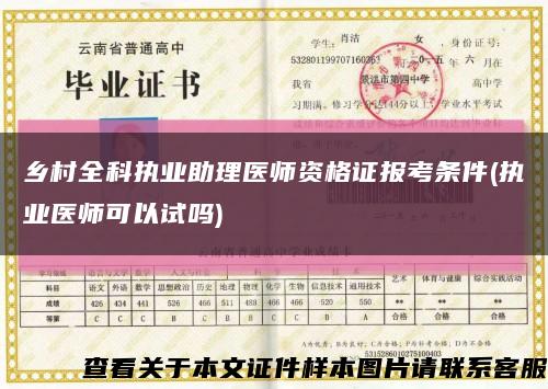 乡村全科执业助理医师资格证报考条件(执业医师可以试吗)缩略图