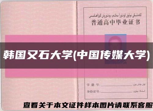 韩国又石大学(中国传媒大学)缩略图