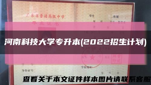 河南科技大学专升本(2022招生计划)缩略图