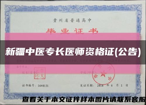 新疆中医专长医师资格证(公告)缩略图