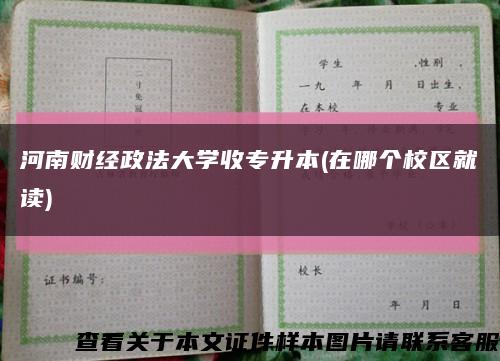 河南财经政法大学收专升本(在哪个校区就读)缩略图
