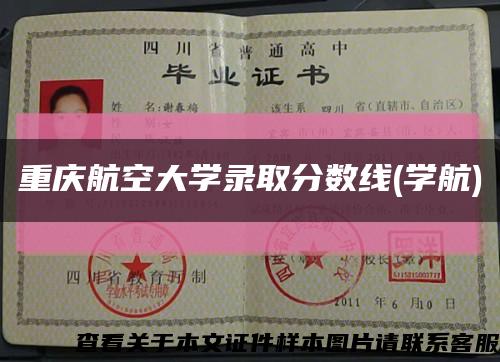 重庆航空大学录取分数线(学航)缩略图