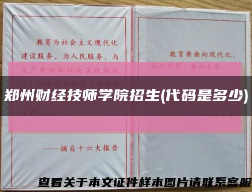 郑州财经技师学院招生(代码是多少)缩略图