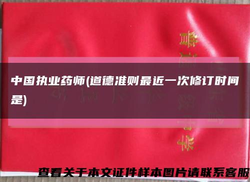 中国执业药师(道德准则最近一次修订时间是)缩略图